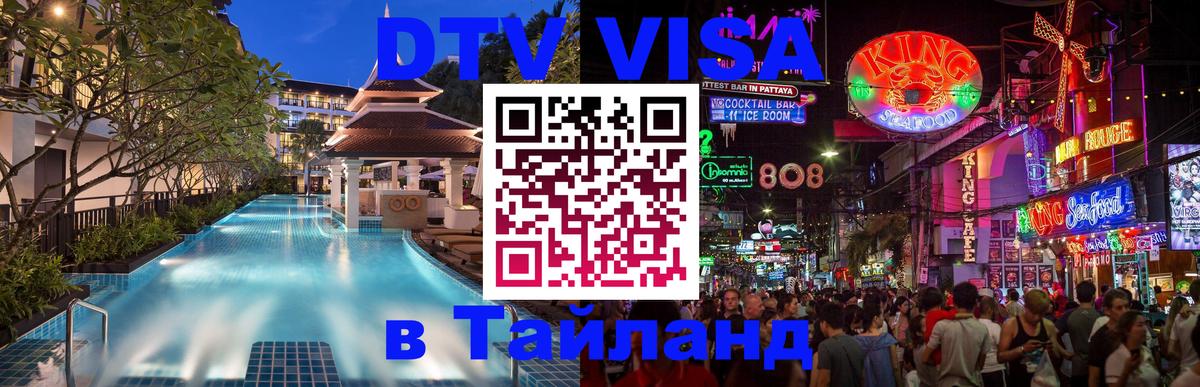 Виза ДТВ на 5 лет в Тайланд 